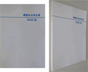 構築会会員名簿2025の写真